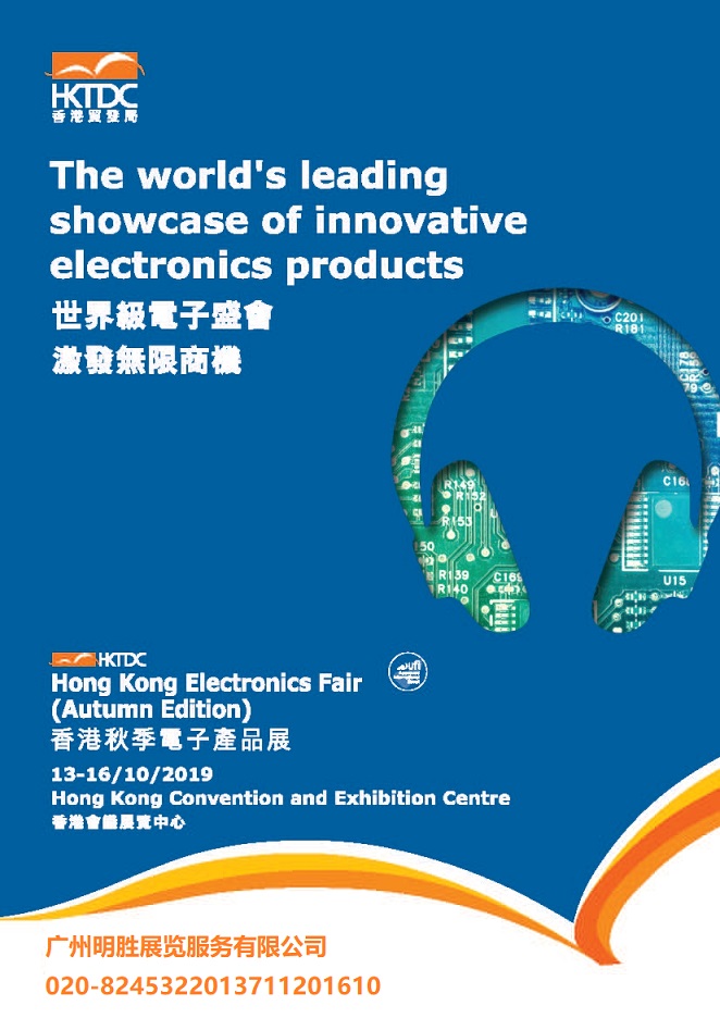 2019年香港秋季电子展览会,香港电子展