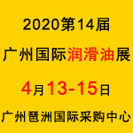 2020第14届广州国际润滑油展览会