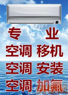 深圳龙岗区空调安装电话多少21520206拆装空调哪家好