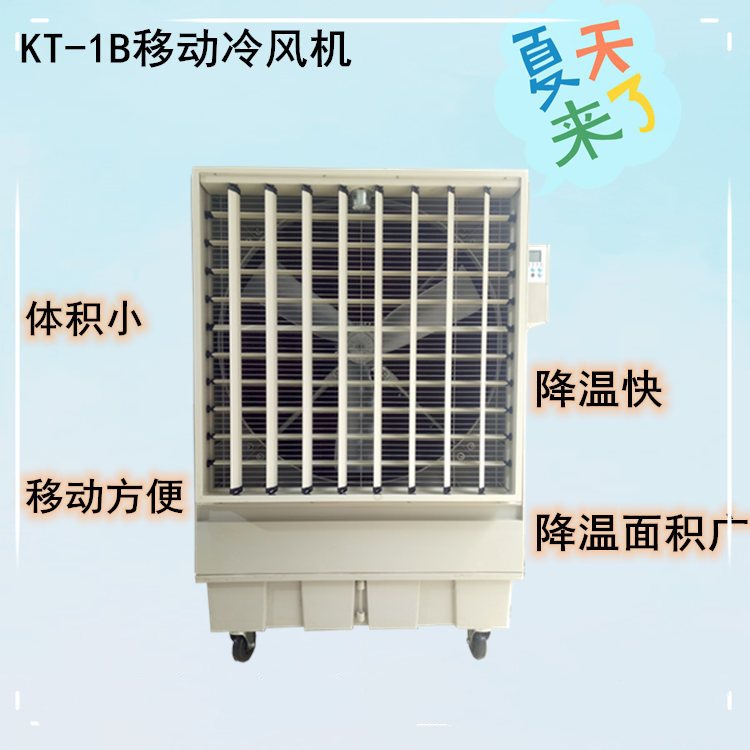 移动式环保空调 高品质移动冷风机 KT-1B 大风量冷风机