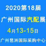 2020第18届中国(广州)国际汽车零部件展览会