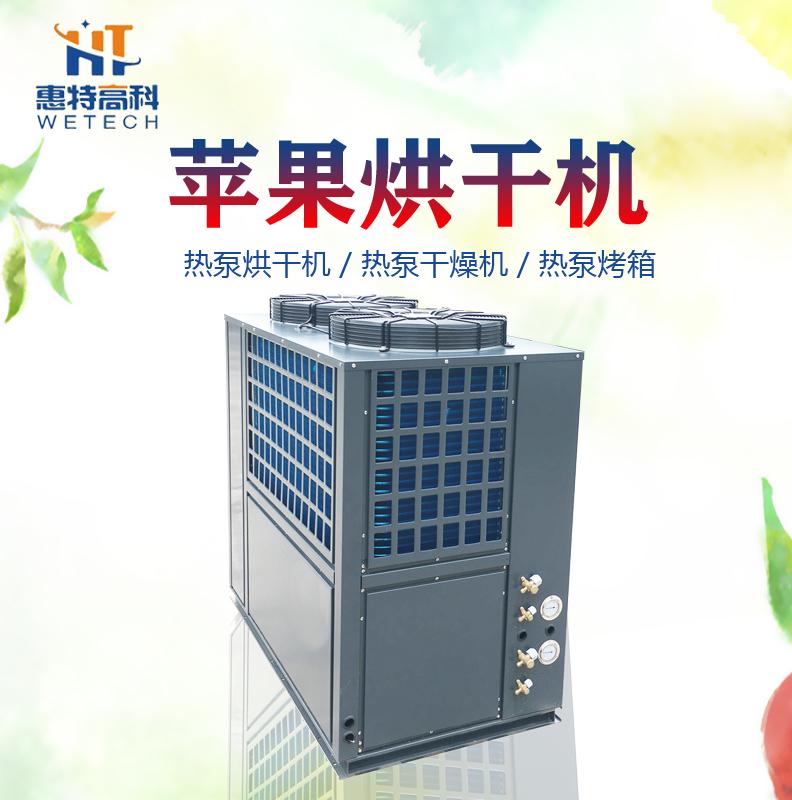广州惠特苹果热泵烘干机厂家直销 
