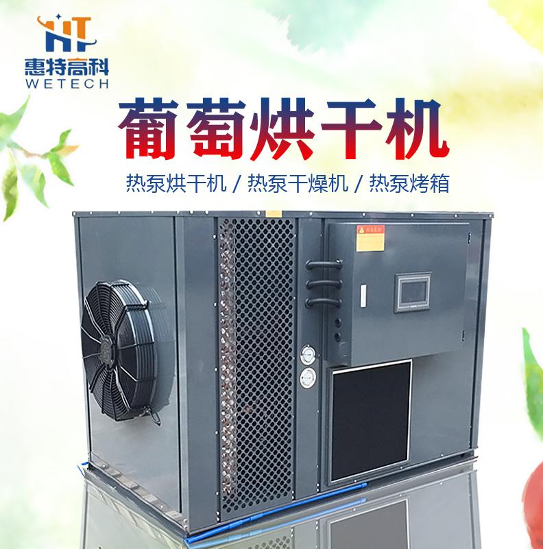 广州惠特葡萄热泵烘干机行业领先 
