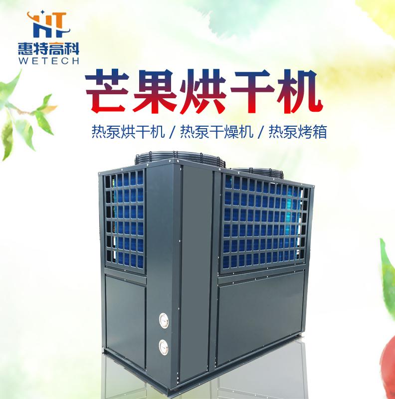 广州惠特芒果热泵烘干机厂家直销 