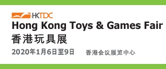 2020年香港玩具婴童展览会