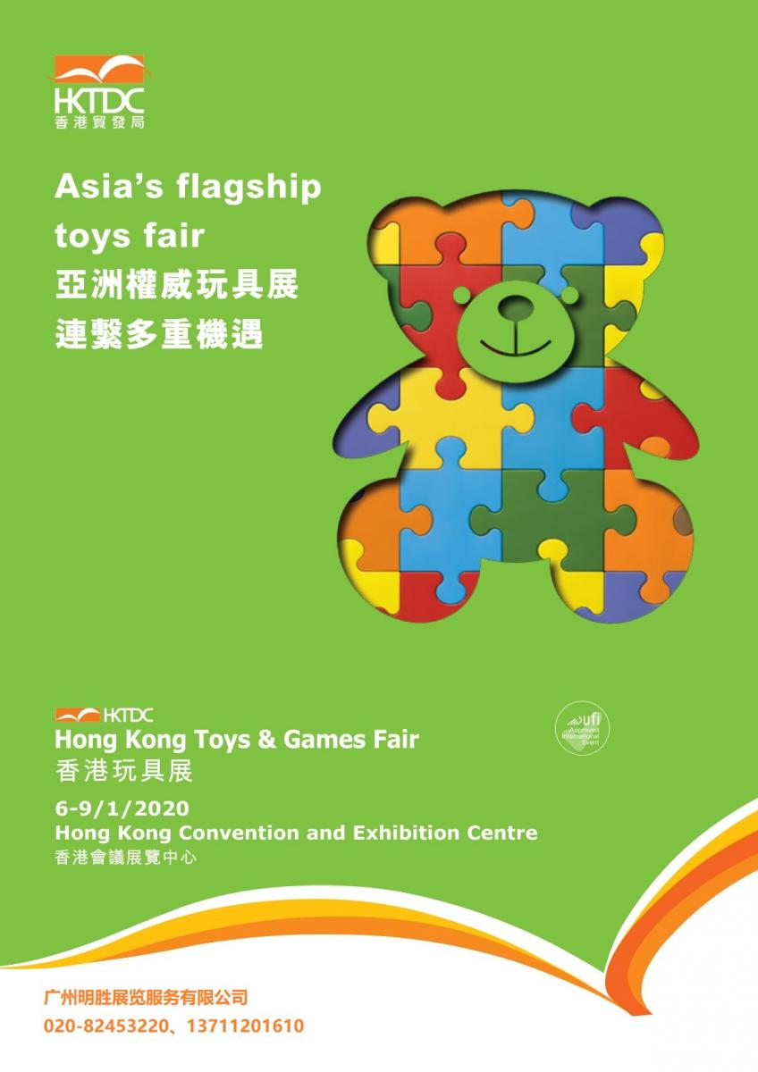 2020年香港国际玩具婴童展览会,香港玩具展