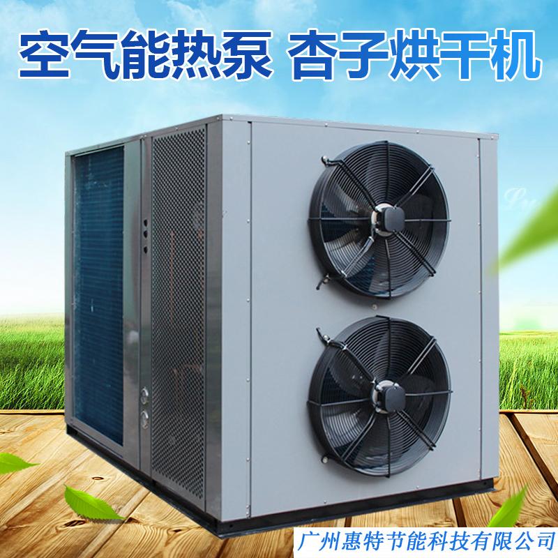 广州惠特杏子热泵烘干机优质服务 