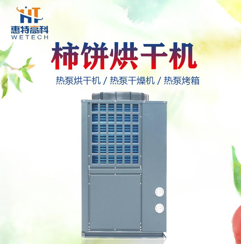广州惠特柿饼高温烘干机哪家比较好 