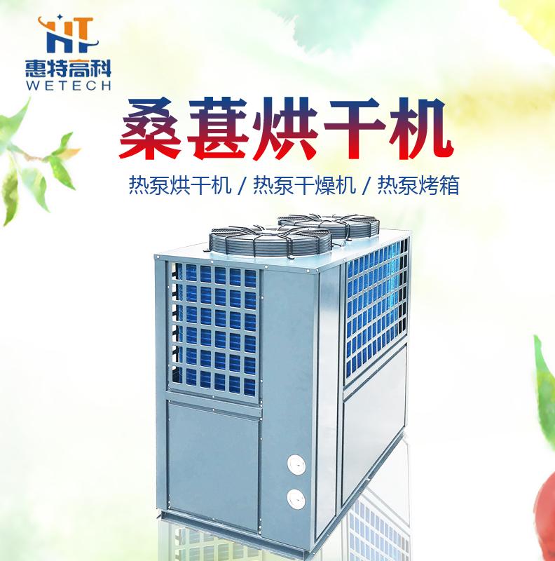 广州惠特桑葚热泵烘干机哪家强 