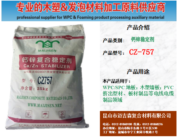 PVC木塑发泡板生产加工专用热稳定剂CZ757