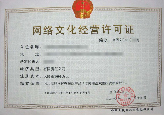 广东省互联网文化经营许可证办理 广东省文网文许可证办理快速下证