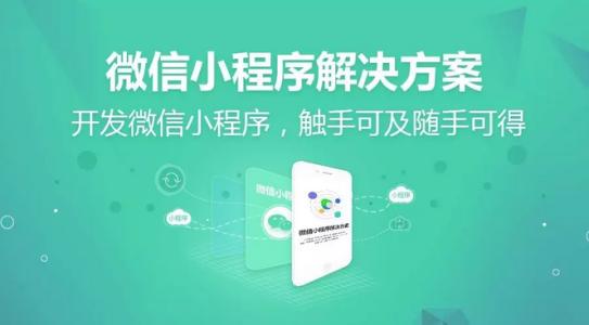 在广州如何开发一款成功的微信小程序?