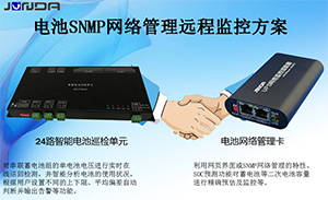 锂电池SNMP网络管理远程监控终端