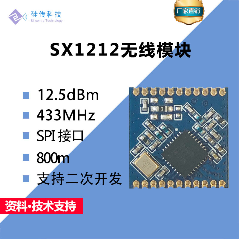 SX1212/SX1268/SX1262 433MHz无线模块SPI口800米