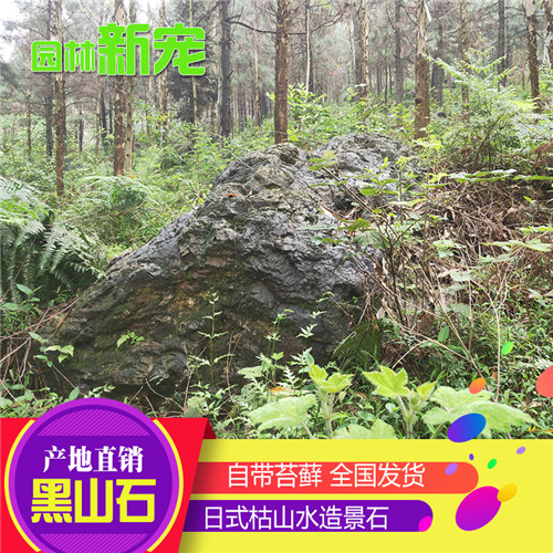 南京日式枯山水黑山石假山石 黑山石价格实惠