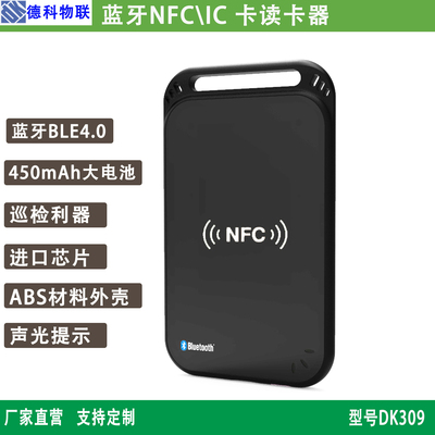 蓝牙NFC读卡器 NFC蓝牙转换器 NFC巡检 IC卡读卡器  DK309