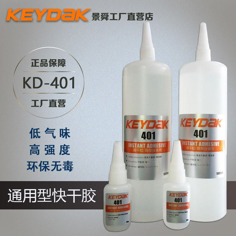 KEYDAK 400系列瞬干胶KD-401