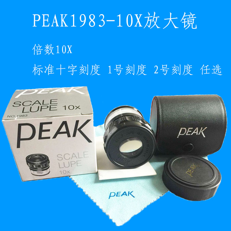 PEAK 1983-10X放大镜