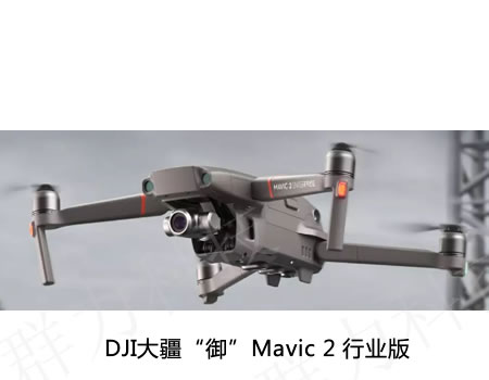 永定区供应大疆“御”Mavic 2行业版