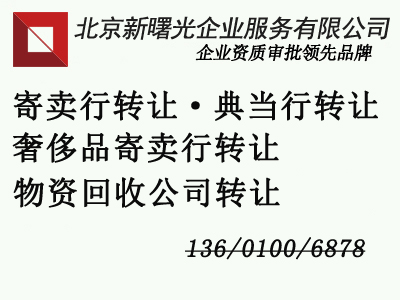 寄卖公司转让价格 寄卖行执照转让