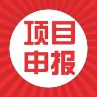 2020年东莞市省级促进经济高质量发展专项资金（企业技术改造用途）项目申报