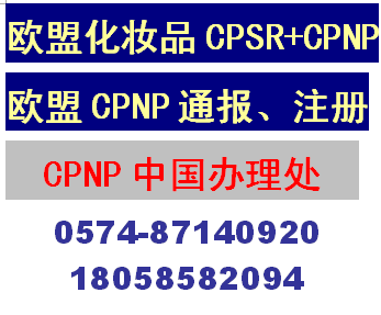 CPNP是什么认证,CPNP哪里能做,化妆品CPNP注册