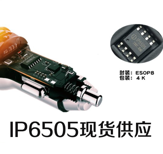 英集芯IP6505集成QC3.0协议车充芯片