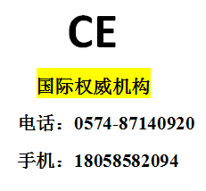 宁波CE认证哪里可以做?出口产品CE认证机构