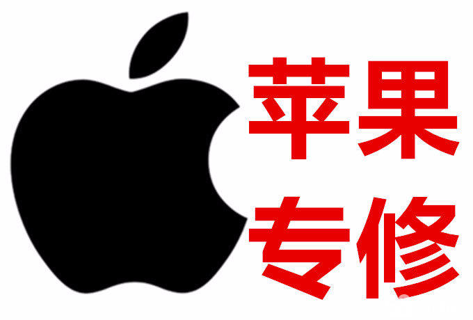 合肥市苹果电脑维修；Apple维修站，苹果进不去系统维修