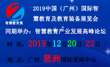 2019中国（广州）国际智慧教育及教育装备展览会