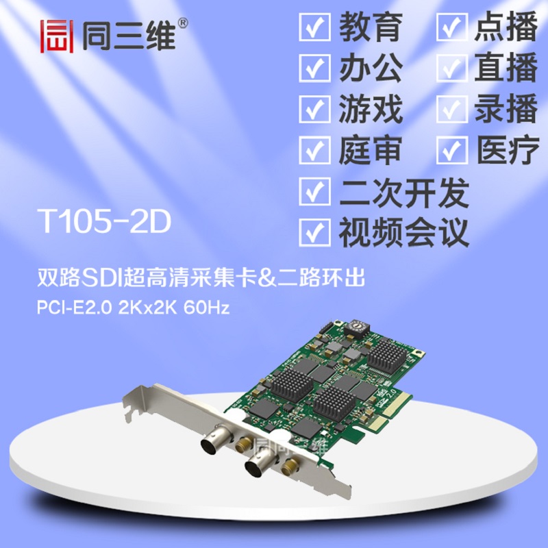 同三维T105-2D双路SDI超高清2K音视频采集卡