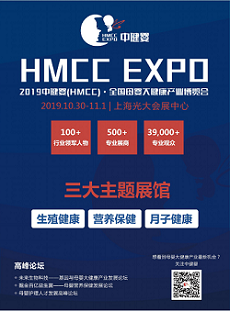 2019中健婴（HMCC）·全国母婴大健康产业博览会