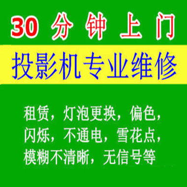 合肥地区奥图码投影机维修点，投影仪维修；Optoma奥图码投影机灯泡销售，免费检测，可上门