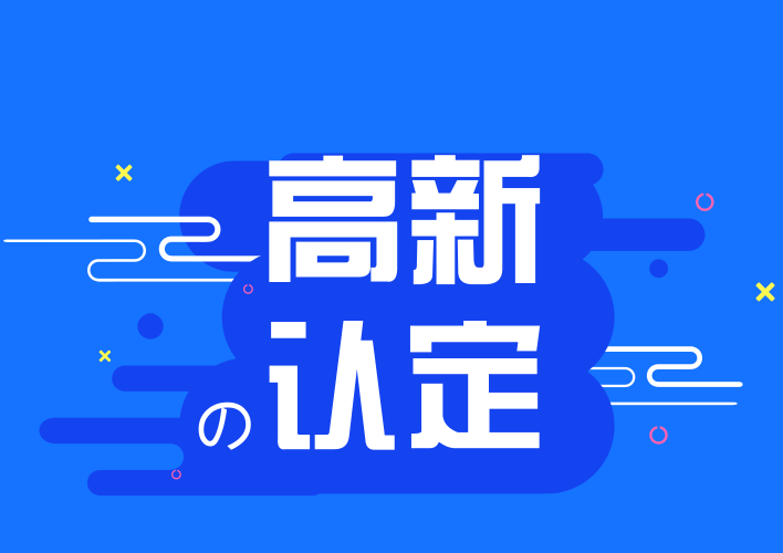 申报2018年度佛山南海区推进高新技术企业发展专项扶持奖励的通知