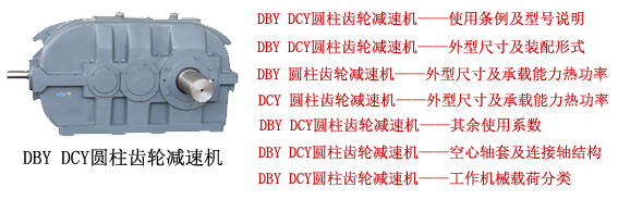 DCY、DBY圆锥圆柱齿轮减速器DBY180-12.5-ⅠS