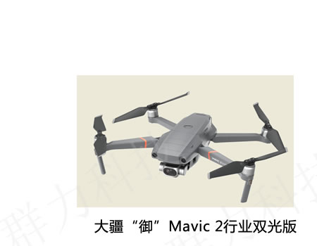 永定区供应大疆“御”Mavic 2行业双光版