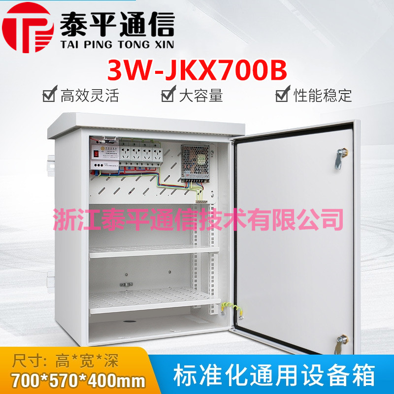 3W-JKX-C系列室外监控设备箱