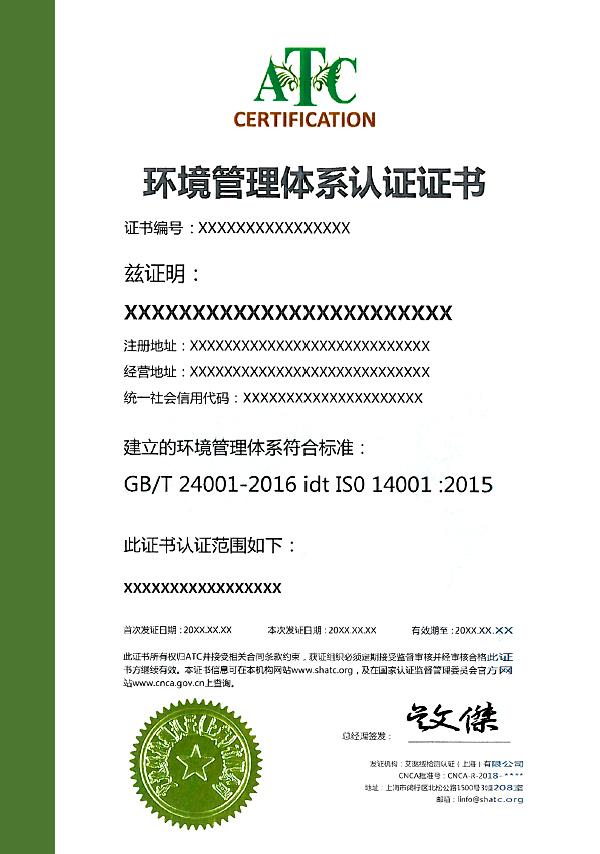 艾逖绥ATC环境管理体系认证（ISO 14001）