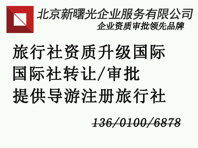国际旅行社转让  北京出境游 境外社转让