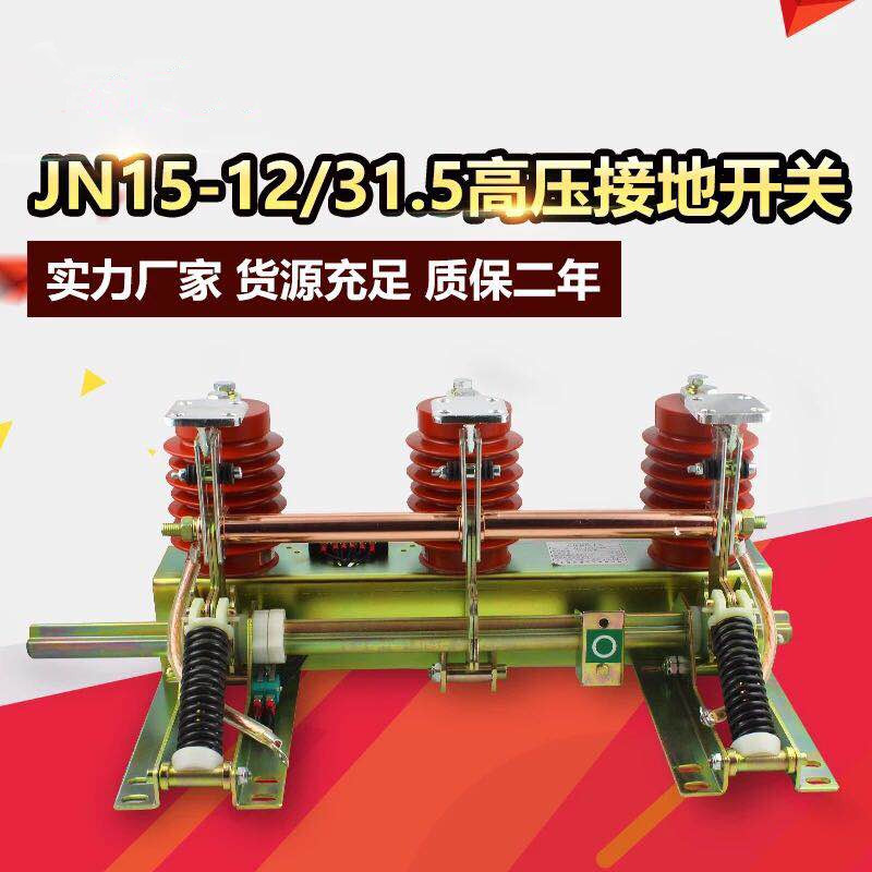  JN15-12/31.5（40KA）型户内高压接地开关