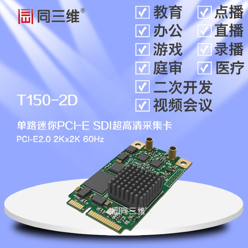 同三维T150-2D 单路迷你MINI SDI 2K超高清音视频采集卡