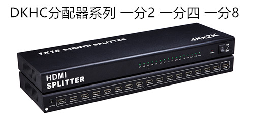 HDMI分配器1分2/4/8/16工业级专用