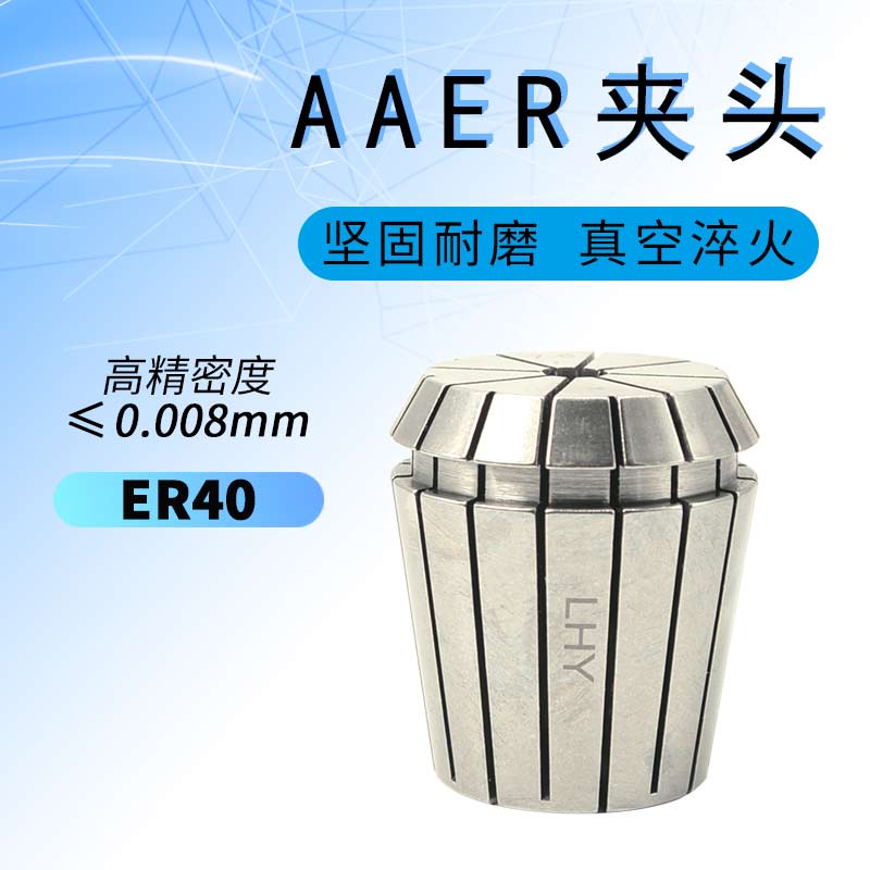 ER筒夹ER40夹头AA级弹性筒夹刀具附件雕刻机弹簧夹头0.008高精密