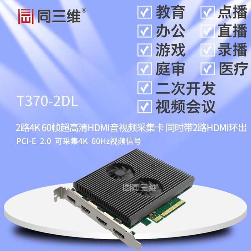 同三维T370-2DL超高清2路4K音视频60帧HDMI采集卡