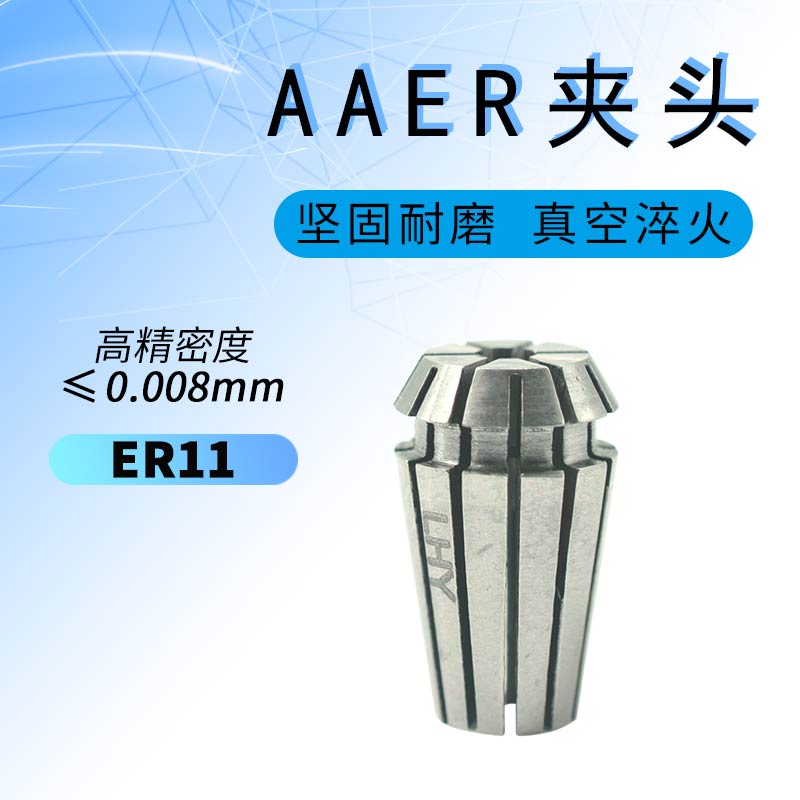 ER 精密ER11夹头 同心度0.008mm 雕刻机钻孔机及电机主轴用夹头