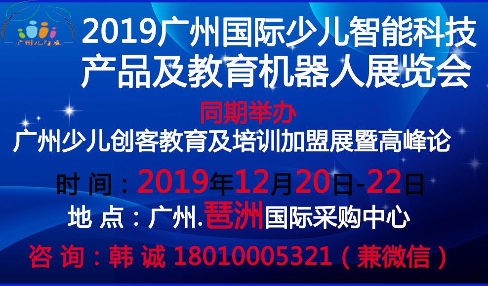 2019广州国际少儿智能科技产品及教育机器人展览会