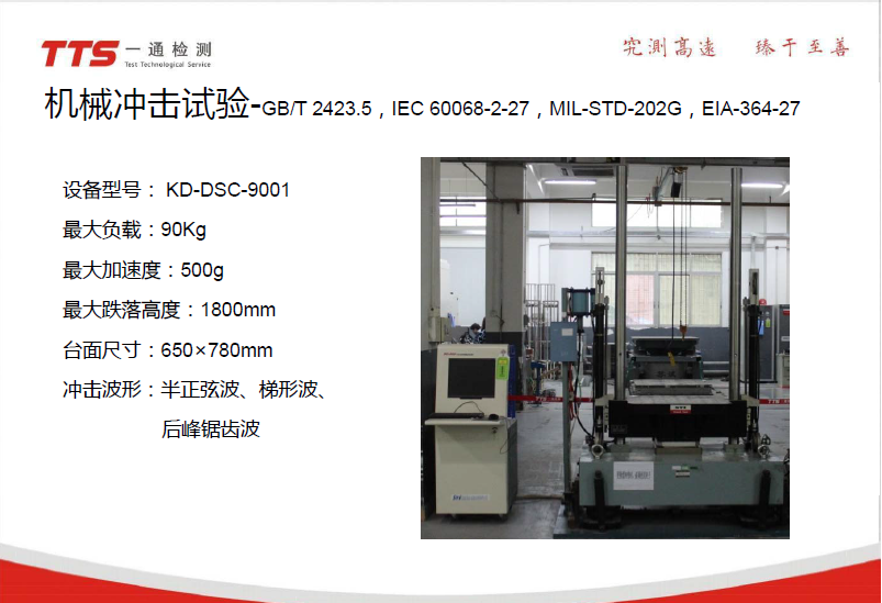 机械冲击试验GB/T 2423.5/东莞深圳哪里可以做耐机械冲击测试/冲击测试报告/机械冲击报价