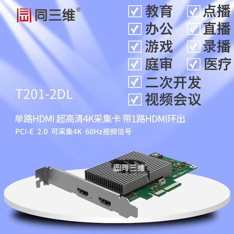 同三维T201-2DL单路4K超高清60帧HDMI音视频采集卡