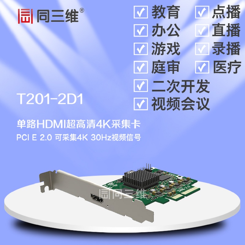 同三维T201-2D1 HDMI4K超高清音视频采集卡