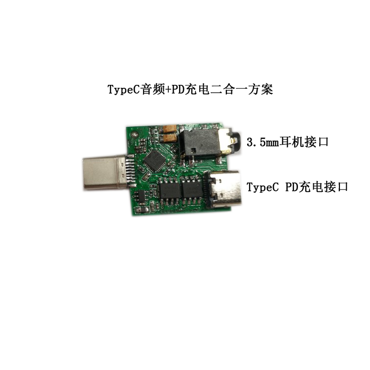 TypeC PD充电音频方案